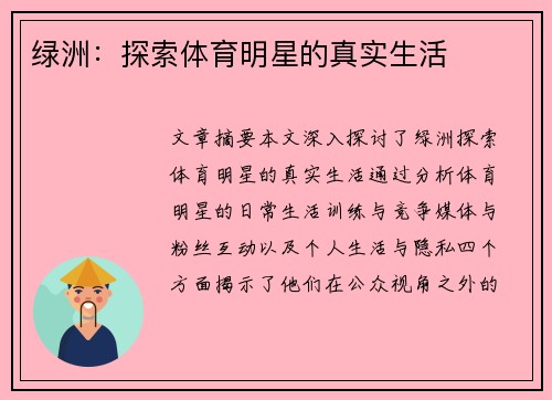 绿洲：探索体育明星的真实生活