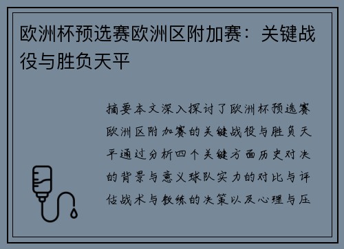 欧洲杯预选赛欧洲区附加赛：关键战役与胜负天平
