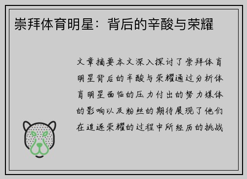 崇拜体育明星：背后的辛酸与荣耀