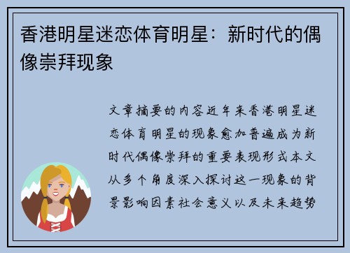 香港明星迷恋体育明星：新时代的偶像崇拜现象