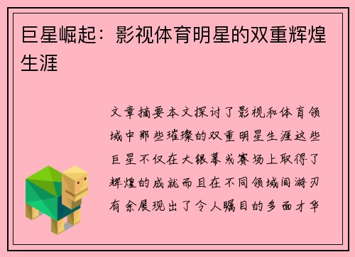 巨星崛起：影视体育明星的双重辉煌生涯