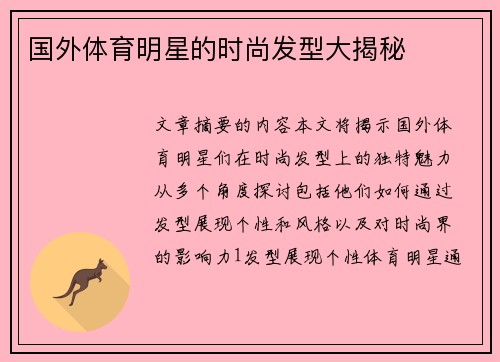 国外体育明星的时尚发型大揭秘