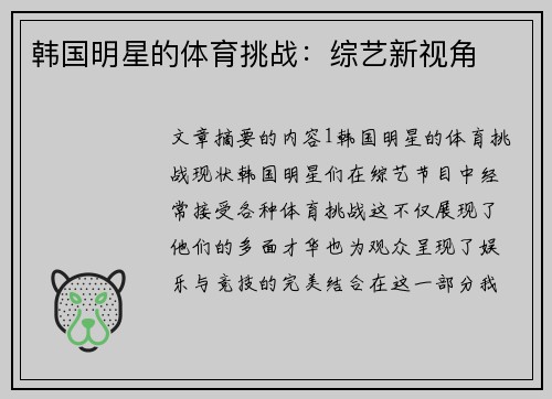 韩国明星的体育挑战：综艺新视角