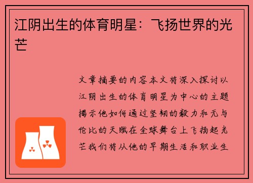江阴出生的体育明星：飞扬世界的光芒