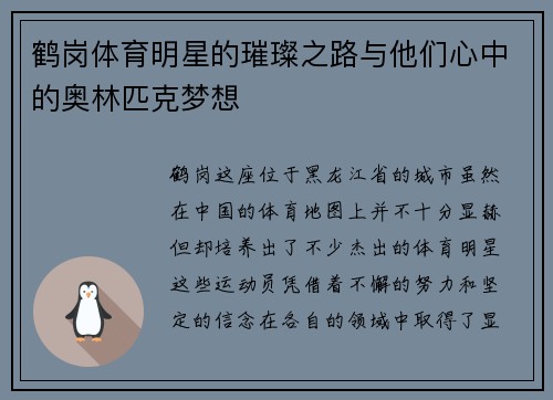 鹤岗体育明星的璀璨之路与他们心中的奥林匹克梦想