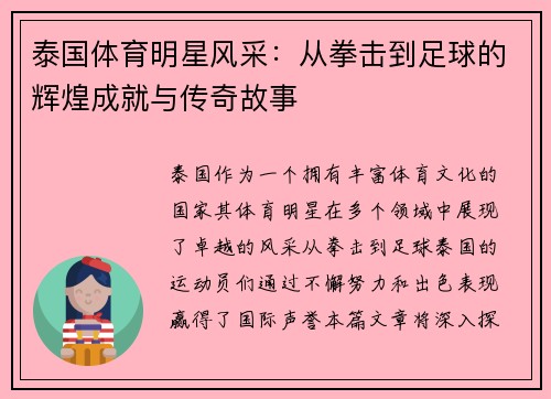 泰国体育明星风采：从拳击到足球的辉煌成就与传奇故事