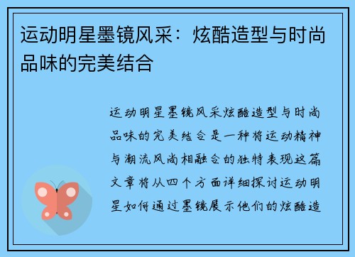 运动明星墨镜风采：炫酷造型与时尚品味的完美结合