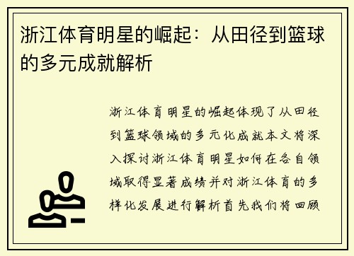 浙江体育明星的崛起：从田径到篮球的多元成就解析