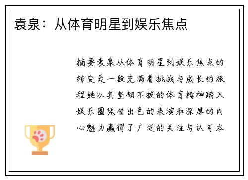 袁泉：从体育明星到娱乐焦点