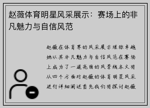 赵薇体育明星风采展示：赛场上的非凡魅力与自信风范
