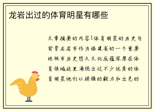 龙岩出过的体育明星有哪些
