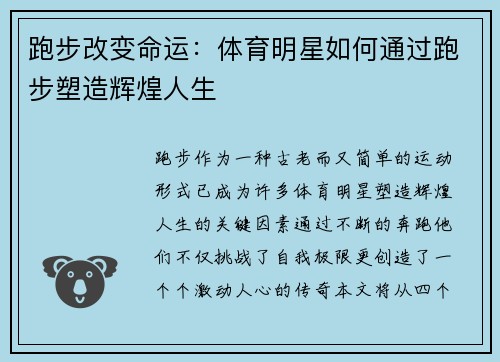 跑步改变命运：体育明星如何通过跑步塑造辉煌人生