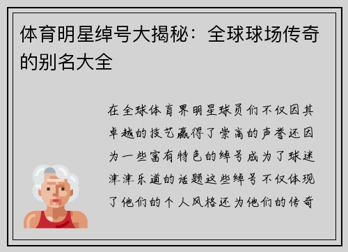 体育明星绰号大揭秘：全球球场传奇的别名大全
