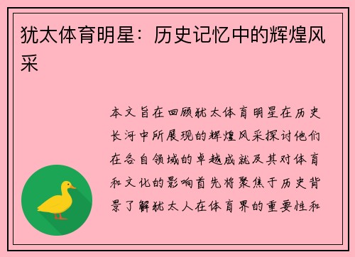 犹太体育明星：历史记忆中的辉煌风采