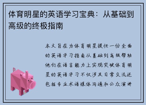 体育明星的英语学习宝典：从基础到高级的终极指南