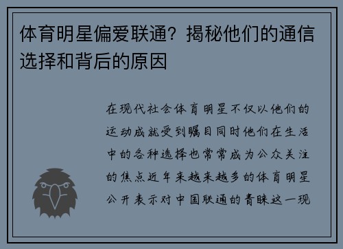 体育明星偏爱联通？揭秘他们的通信选择和背后的原因