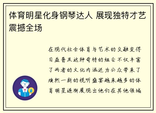 体育明星化身钢琴达人 展现独特才艺震撼全场