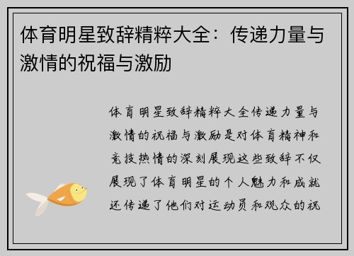 体育明星致辞精粹大全：传递力量与激情的祝福与激励