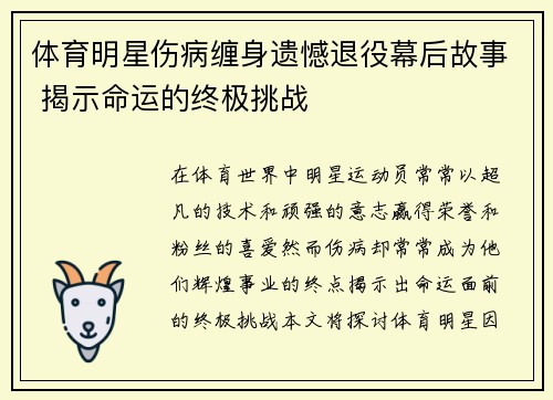 体育明星伤病缠身遗憾退役幕后故事 揭示命运的终极挑战