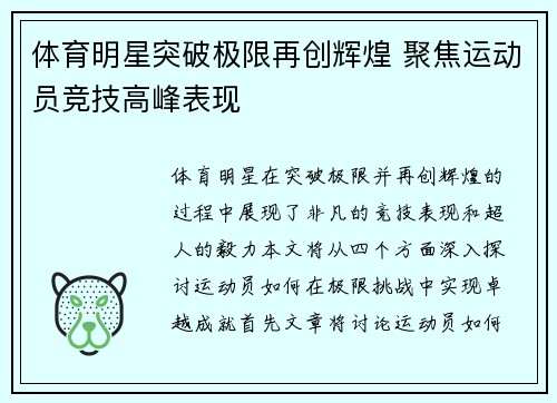 体育明星突破极限再创辉煌 聚焦运动员竞技高峰表现