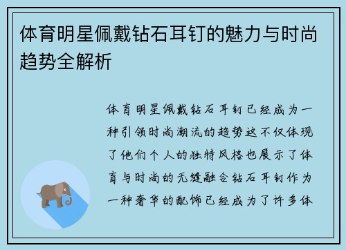 体育明星佩戴钻石耳钉的魅力与时尚趋势全解析