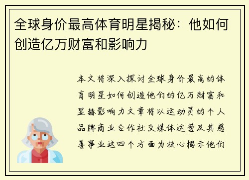 全球身价最高体育明星揭秘：他如何创造亿万财富和影响力