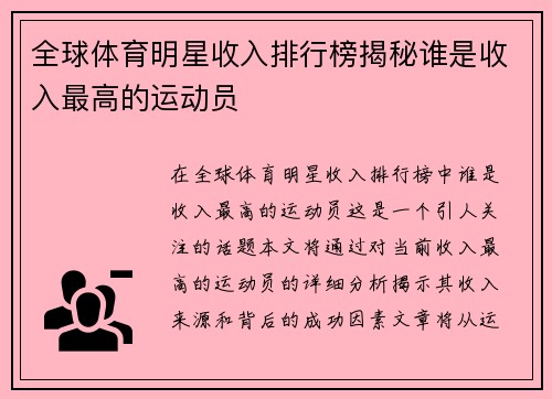 全球体育明星收入排行榜揭秘谁是收入最高的运动员