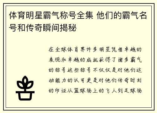 体育明星霸气称号全集 他们的霸气名号和传奇瞬间揭秘