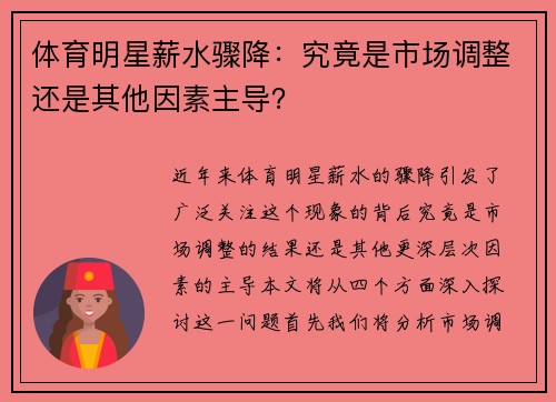 体育明星薪水骤降：究竟是市场调整还是其他因素主导？