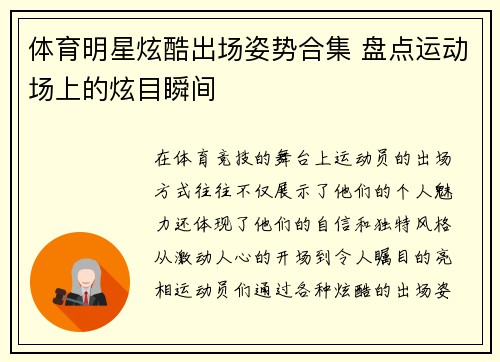体育明星炫酷出场姿势合集 盘点运动场上的炫目瞬间