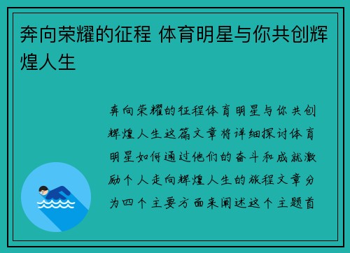 奔向荣耀的征程 体育明星与你共创辉煌人生