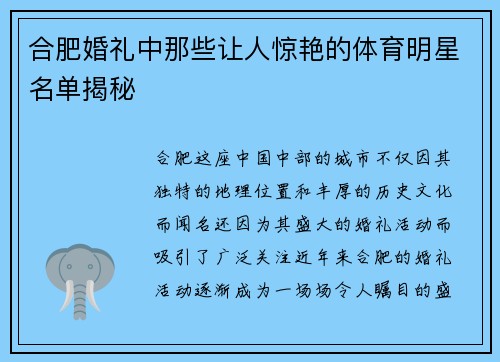 合肥婚礼中那些让人惊艳的体育明星名单揭秘