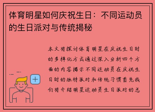 体育明星如何庆祝生日：不同运动员的生日派对与传统揭秘