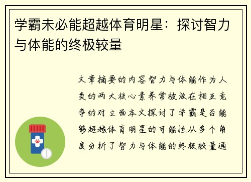 学霸未必能超越体育明星：探讨智力与体能的终极较量