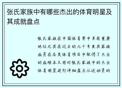 张氏家族中有哪些杰出的体育明星及其成就盘点