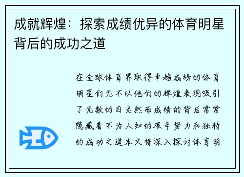 成就辉煌：探索成绩优异的体育明星背后的成功之道