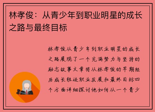 林孝俊：从青少年到职业明星的成长之路与最终目标