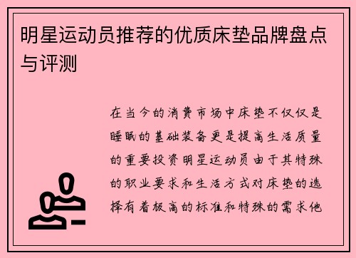 明星运动员推荐的优质床垫品牌盘点与评测