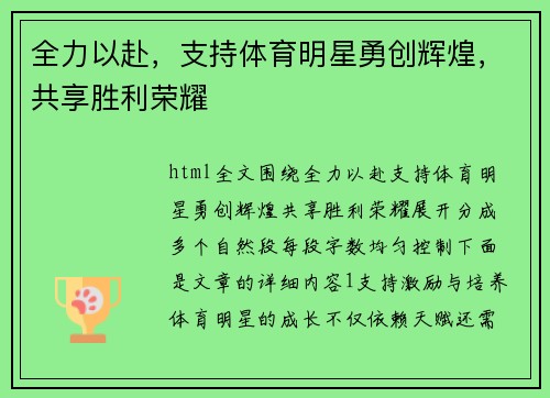 全力以赴，支持体育明星勇创辉煌，共享胜利荣耀