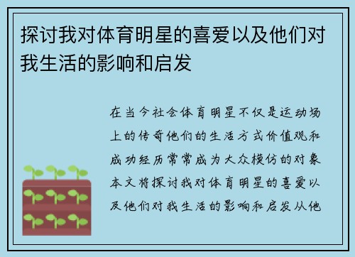 探讨我对体育明星的喜爱以及他们对我生活的影响和启发