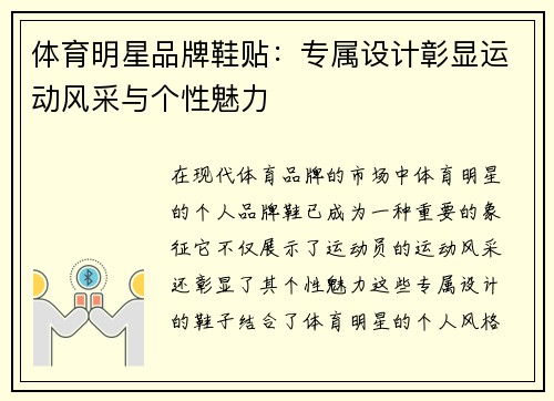 体育明星品牌鞋贴：专属设计彰显运动风采与个性魅力