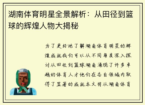 湖南体育明星全景解析：从田径到篮球的辉煌人物大揭秘