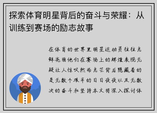 探索体育明星背后的奋斗与荣耀：从训练到赛场的励志故事