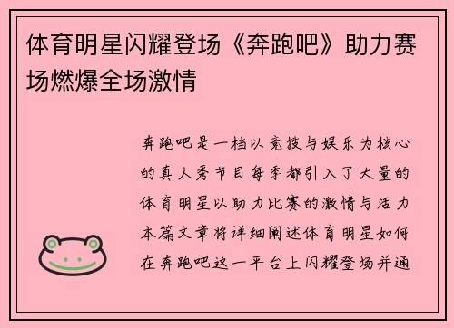 体育明星闪耀登场《奔跑吧》助力赛场燃爆全场激情