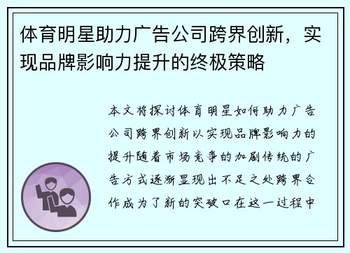 体育明星助力广告公司跨界创新，实现品牌影响力提升的终极策略