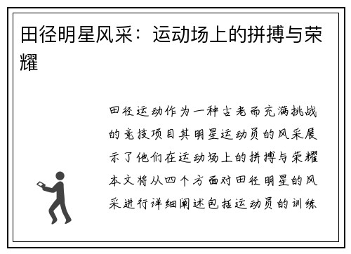 田径明星风采：运动场上的拼搏与荣耀