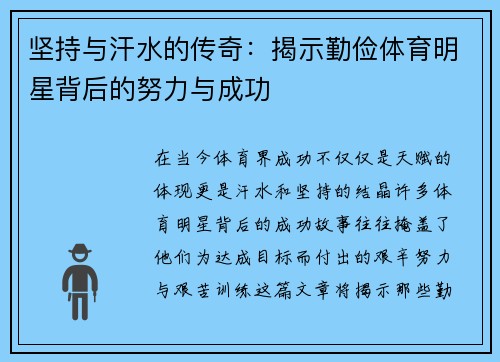 坚持与汗水的传奇：揭示勤俭体育明星背后的努力与成功