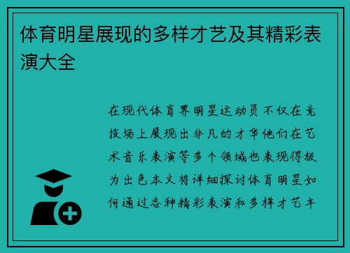 体育明星展现的多样才艺及其精彩表演大全