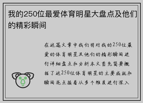 我的250位最爱体育明星大盘点及他们的精彩瞬间