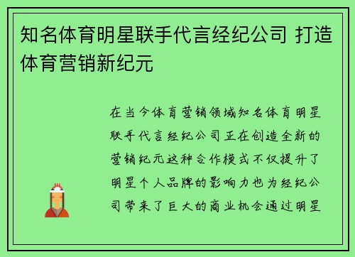 知名体育明星联手代言经纪公司 打造体育营销新纪元